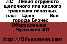 ЛС-1 Линия струйного щелочного или кислого травления печатных плат › Цена ­ 111 - Все города Бизнес » Оборудование   . Чукотский АО